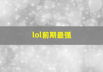 lol前期最强