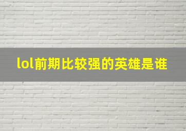 lol前期比较强的英雄是谁