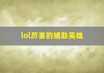 lol厉害的辅助英雄