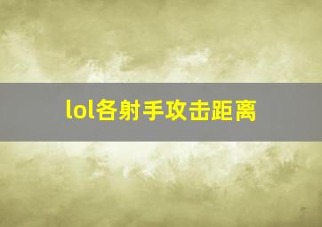 lol各射手攻击距离