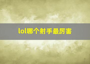 lol哪个射手最厉害