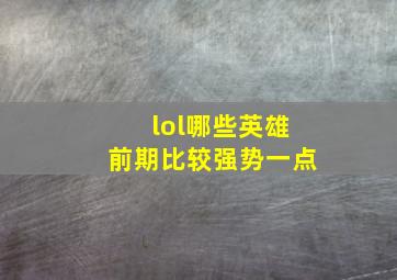 lol哪些英雄前期比较强势一点