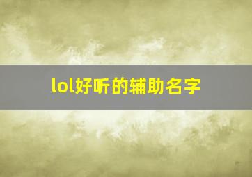 lol好听的辅助名字