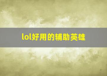 lol好用的辅助英雄