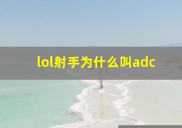 lol射手为什么叫adc