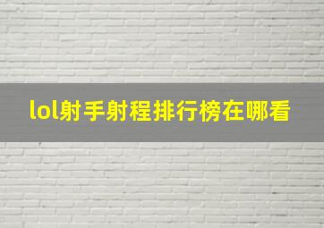 lol射手射程排行榜在哪看