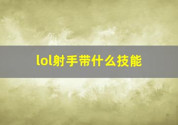 lol射手带什么技能