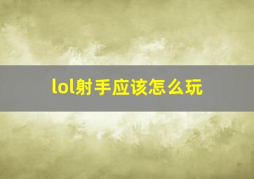 lol射手应该怎么玩