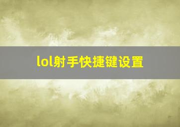 lol射手快捷键设置