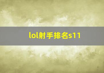 lol射手排名s11