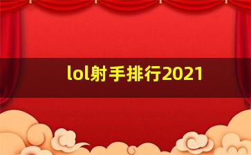 lol射手排行2021