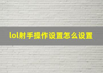 lol射手操作设置怎么设置