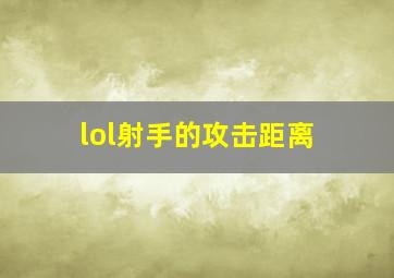 lol射手的攻击距离