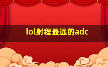 lol射程最远的adc