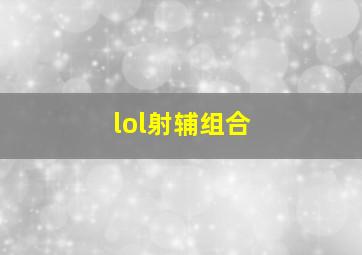 lol射辅组合