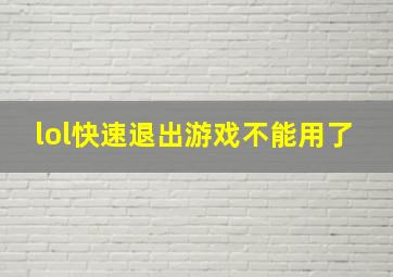 lol快速退出游戏不能用了