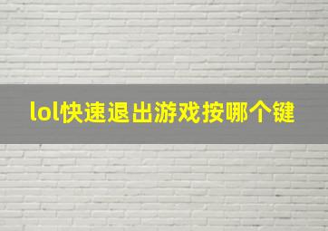 lol快速退出游戏按哪个键