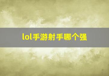 lol手游射手哪个强