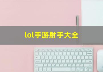 lol手游射手大全