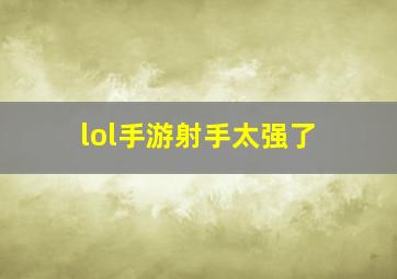 lol手游射手太强了