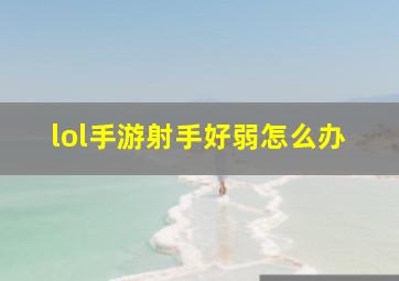 lol手游射手好弱怎么办