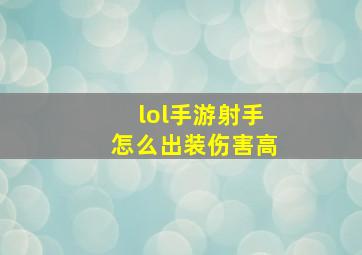 lol手游射手怎么出装伤害高