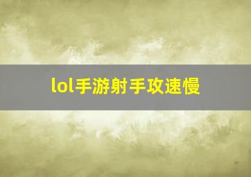 lol手游射手攻速慢