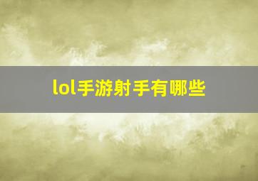 lol手游射手有哪些