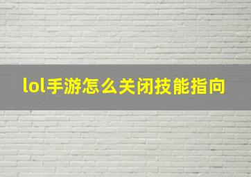 lol手游怎么关闭技能指向