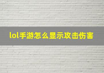 lol手游怎么显示攻击伤害