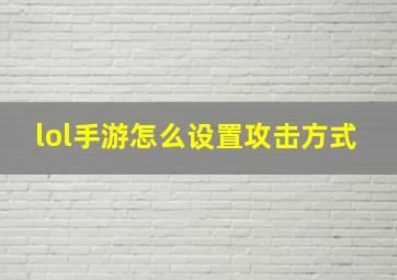 lol手游怎么设置攻击方式