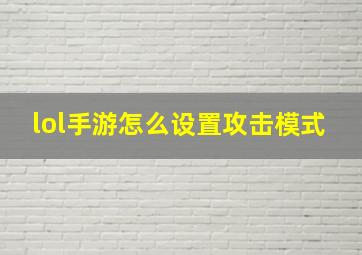 lol手游怎么设置攻击模式