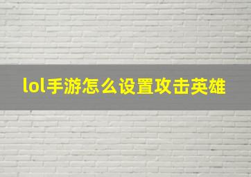 lol手游怎么设置攻击英雄