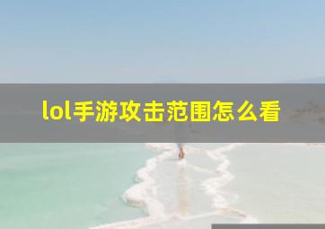 lol手游攻击范围怎么看