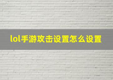 lol手游攻击设置怎么设置