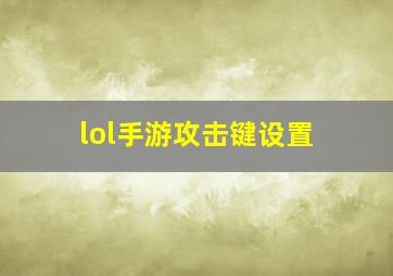 lol手游攻击键设置