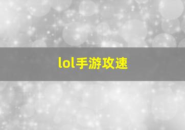 lol手游攻速