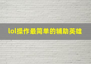 lol操作最简单的辅助英雄