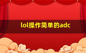 lol操作简单的adc