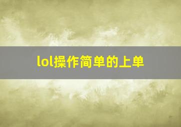 lol操作简单的上单