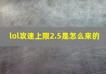 lol攻速上限2.5是怎么来的