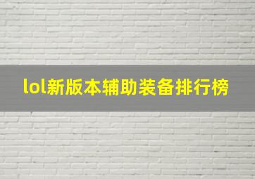 lol新版本辅助装备排行榜