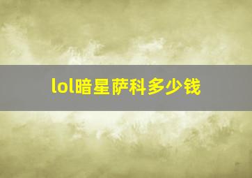 lol暗星萨科多少钱