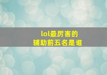 lol最厉害的辅助前五名是谁