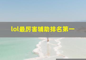 lol最厉害辅助排名第一