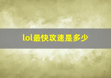 lol最快攻速是多少