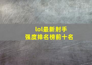 lol最新射手强度排名榜前十名