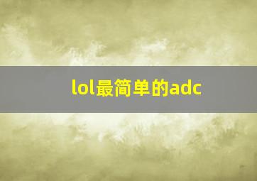 lol最简单的adc