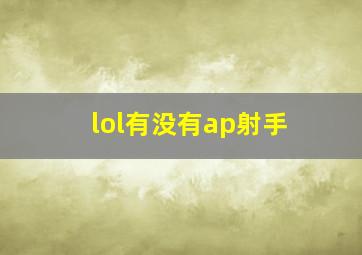 lol有没有ap射手