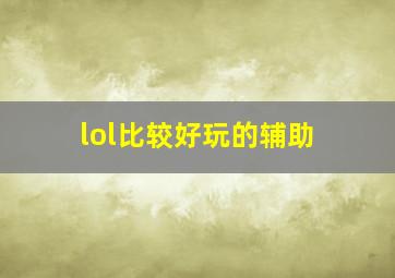 lol比较好玩的辅助